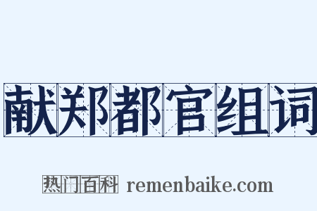 献郑都官组词是什么意思的图片
